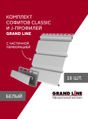 Комплект софитов Grand Line Классика частично перфорированный 1,5м белый (16шт) и J-профилей Grand Line Стандарт 1,5м белый (18шт) Центр Кровли