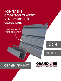 картинка Комплект софитов Grand Line Классика частично перфорированный 1,5м белый (16шт) и J-профилей Grand Line Стандарт 1,5м серый графит (18шт) Центр Кровли