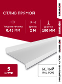 картинка Комплект отливов простых 100 Grand Line 0,45 PE с пленкой RAL 9003 сигнальный белый 2м (5шт) Центр Кровли Комплект отливов простых 100 Grand Line 0,45 PE с пленкой RAL 9003 сигнальный белый 2м (5шт) Центр Кровли
