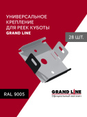 Комплект универсальных точечных креплений для КР Grand Line Ш30 черный 28шт Центр Кровли