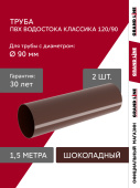 Комплект труб водосточной системы Классика 120 ПВХ Grand Line 1,5м RAL 8017 шоколад (2шт) Центр Кровли