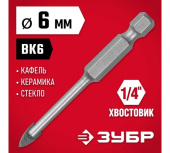 Сверло по стеклу и кафелю Зубр (d6мм), 2x кромка, Hex 1/4 (29840-06) Центр Кровли