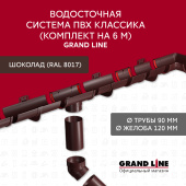 Комплект Водосточной системы Классика 120 ПВХ Grand Line, 6 м/3м шоколадная (RAL 8017) Центр Кровли