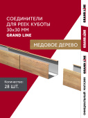 Комплект соединителей профиля для кубообразной рейки Grand Line Ш30/В30 Медовое дерево AL 0,4 28шт Центр Кровли