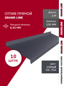 Комплект отливов простых 150 Grand Line 0,45 PE с пленкой RAL 7024 мокрый асфальт 2м (10шт) Центр Кровли