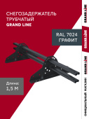 Снегозадержатель трубчатый Grand Line RAL 7024 1,5м ШК Центр Кровли