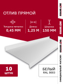 Комплект отливов простых 150 Grand Line 0,45 PE с пленкой RAL 9003 сигнальный белый 1,25м (10шт) Центр Кровли