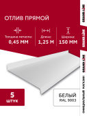 Комплект отливов простых 150 Grand Line 0,45 PE с пленкой RAL 9003 сигнальный белый 1,25м (5шт) Центр Кровли