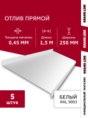 Комплект отливов простых 250 Grand Line 0,45 PE с пленкой RAL 9003 сигнальный белый 1,5м (5шт) Центр Кровли