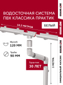 Комплект водосточной системы Классика Практик 120 ПВХ Grand Line 10,5м/3м RAL 9003 белый Центр Кровли