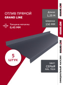 Комплект отливов простых 150 Grand Line 0,45 PE с пленкой RAL 7024 мокрый асфальт 1,25м (5шт) Центр Кровли