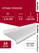 Комплект отливов простых 100 Grand Line 0,45 PE с пленкой RAL 9003 сигнальный белый 2м (10шт) Центр Кровли