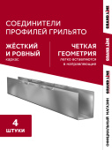Комплект соединителей грильято (4 шт) Центр Кровли
