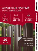 Комплект в пленке Штакетник Круглый фигурный Grand Line 0,4 ПЭ RAL 8017 шоколад 1,8м (10шт) ШК Центр Кровли