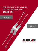 Комплект европодвесов Grand Line Стандарт 1000мм пружина 4 отверстия в сборе 100шт Центр Кровли