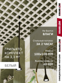 Комплект грильято классический Grand Line 100х100 белый Al 1,81х1,81м (3,28 м2) Центр Кровли