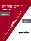 Комплект европодвесов Grand Line Стандарт 1000мм пружина 2 отверстия в сборе 25шт Центр Кровли