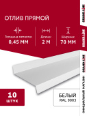 картинка Комплект отливов простых 70 Grand Line 0,45 PE с пленкой RAL 9003 сигнальный белый 2м (10шт) Центр Кровли Комплект отливов простых 70 Grand Line 0,45 PE с пленкой RAL 9003 сигнальный белый 2м (10шт) Центр Кровли