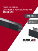 Комплект соединителей профиля для кубообразной рейки Grand Line Ш30/В30 RAL 7024 Графит Al 0,3 28шт Центр Кровли
