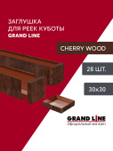 Комплект заглушек для КР Ш30/В30 CherryWood AL0,4 28шт Центр Кровли