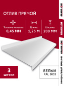 Комплект отливов простых 200 Grand Line 0,45 PE с пленкой RAL 9003 сигнальный белый 1,25м (3шт) Центр Кровли