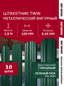 Комплект в коробке Штакетник Твин фигурный Grand Line 0,45 ПЭ двухсторонний RAL 6005 зеленый мох 1,8м (10шт) ШК Центр Кровли