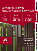 Комплект в коробке Штакетник Твин фигурный Grand Line 0,45 ПЭ двухсторонний RAL 8017 шоколад 2,0м (10шт) ШК Центр Кровли