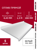 Комплект отливов простых 200 Grand Line 0,45 PE с пленкой RAL 9003 сигнальный белый 1,5м (5шт) Центр Кровли