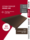 Комплект отливов простых 200 Grand Line 0,45 PE с пленкой RAL 8017 шоколад 1,5м (10шт) Центр Кровли