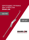 Комплект европодвесов Grand Line Стандарт 500мм пружина 2 отверстия в сборе100шт Центр Кровли