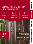 Комплект в пленке Штакетник Круглый фигурный Grand Line 0,45 Принт Премиум двухсторонний Античный дуб 1,8м (10шт) ШК Центр Кровли