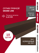 картинка Комплект отливов простых 70 Grand Line 0,45 PE с пленкой RAL 8017 шоколад 2м (10шт) Центр Кровли Комплект отливов простых 70 Grand Line 0,45 PE с пленкой RAL 8017 шоколад 2м (10шт) Центр Кровли