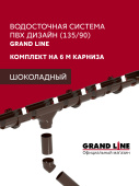 Комплект водосточной системы Дизайн 135 ПВХ Grand Line, 6м/3м шоколадная (RAL 8017) Центр Кровли