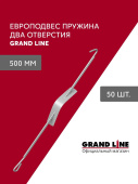 Комплект европодвесов Grand Line Стандарт 500мм пружина 2 отверстия в сборе 50шт Центр Кровли