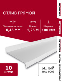 Комплект отливов простых 100 Grand Line 0,45 PE с пленкой RAL 9003 сигнальный белый 1,25м (10шт) Центр Кровли