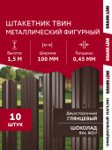 Комплект в пленке Штакетник Твин фигурный Grand Line 0,45 ПЭ двухсторонний RAL 8017 шоколад 1,5м (10шт) ШК Центр Кровли