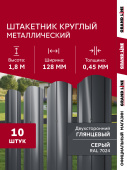 Комплект в коробке Штакетник Круглый фигурный Grand Line 0,45 ПЭ двухсторонний RAL 7024 мокрый асфальт 1,8м (10шт) ШК Центр Кровли