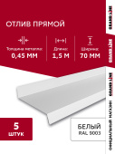 Комплект отливов простых 70 Grand Line 0,45 PE с пленкой RAL 9003 сигнальный белый 1,5м (5шт) Центр Кровли
