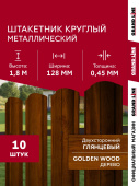 Комплект в пленке Штакетник Круглый фигурный Grand Line 0,45 Принт Премиум двухсторонний Золотой дуб насыщенный Фреш 1,8м (10шт) ШК Центр Кровли