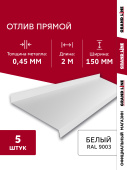 Комплект отливов простых 150 Grand Line 0,45 PE с пленкой RAL 9003 сигнальный белый 2м (5шт) Центр Кровли