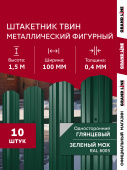 Комплект в пленке Штакетник Твин фигурный Grand Line 0,4 ПЭ RAL 6005 зеленый мох 1,5м (10шт) ШК Центр Кровли