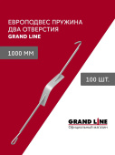 Комплект европодвесов Grand Line Стандарт 1000мм пружина 2 отверстия в сборе 100шт Центр Кровли