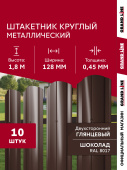 Комплект в коробке Штакетник Круглый фигурный Grand Line 0,45 ПЭ двухсторонний RAL 8017 шоколад 1,8м (10шт) ШК Центр Кровли