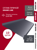 Комплект отливов простых 250 Grand Line 0,45 PE с пленкой RAL 7024 мокрый асфальт 1,25м (10шт) Центр Кровли