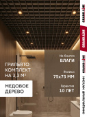 Комплект грильято классический Grand Line 75х75 Медовое дерево Al 0,4 1,81х1,81м (3,28 м2) Центр Кровли