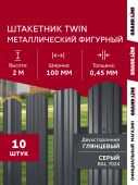 Комплект в коробке Штакетник Твин фигурный Grand Line 0,45 ПЭ двухсторонний RAL 7024 мокрый асфальт 2,0м (10шт) ШК Центр Кровли