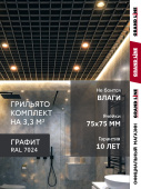 Комплект грильято классический Grand Line 75х75 RAL 7024 графит Al 1,81х1,81м (3,28 м2) Центр Кровли
