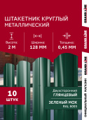 Комплект в коробке Штакетник Круглый фигурный Grand Line 0,45 ПЭ двухсторонний RAL 6005 зеленый мох 2,0м (10шт) ШК Центр Кровли