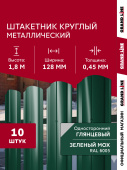 Комплект в пленке Штакетник Круглый фигурный Grand Line 0,4 ПЭ RAL 6005 зеленый мох 1,8м (10шт) ШК Центр Кровли