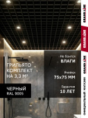 Комплект грильято классический Grand Line 75х75 черный Al 1,81х1,81м (3,28 м2) Центр Кровли